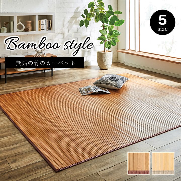 竹 ラグ カーペット 無地 自然素材 丈夫 ひんやり 孟宗竹 皮下使用 約200×240cm 【メーカー直送商品】☆
