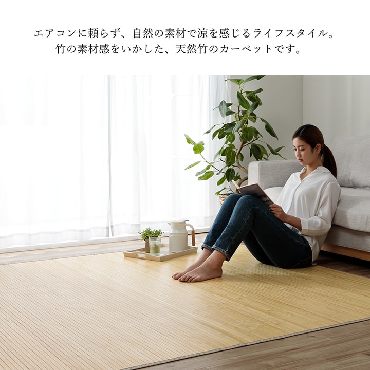 竹 ラグ カーペット 無地 自然素材 丈夫 ひんやり 孟宗竹 皮下使用 約200×240cm 【メーカー直送商品】☆