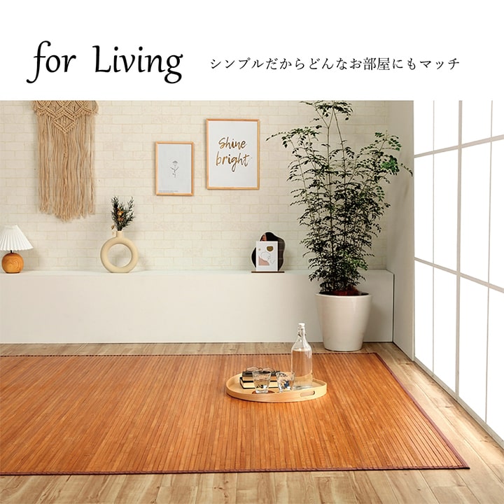 竹 ラグ カーペット 無地 自然素材 丈夫 ひんやり 孟宗竹 皮下使用 約200×240cm 【メーカー直送商品】☆