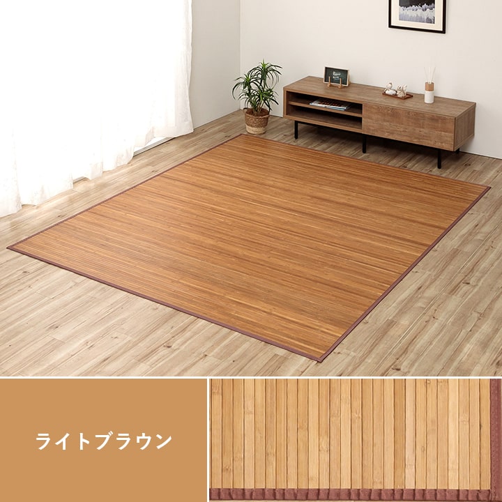 竹 ラグ カーペット 無地 自然素材 丈夫 ひんやり 孟宗竹 皮下使用 約200×240cm 【メーカー直送商品】☆