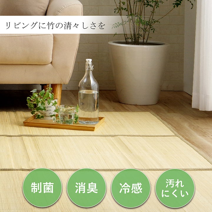 バンブー 竹 ラグ カーペット 裏地付き 天然素材 丈夫 抗菌防臭 消臭 お手入れ お掃除 簡単 冷感 冷たい 夏 ひんやり 約120×180cm 【メーカー直送商品】☆