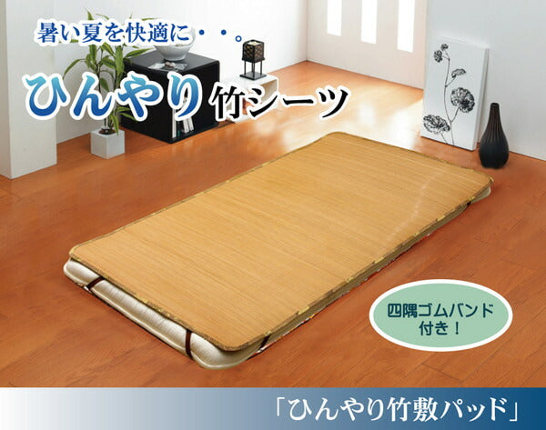 丈夫でひんやり 竹シーツ 『ひんやり竹 敷パッド』 シングル 100×200cm(四方ゴムバンド付き) 【メーカー直送商品】☆