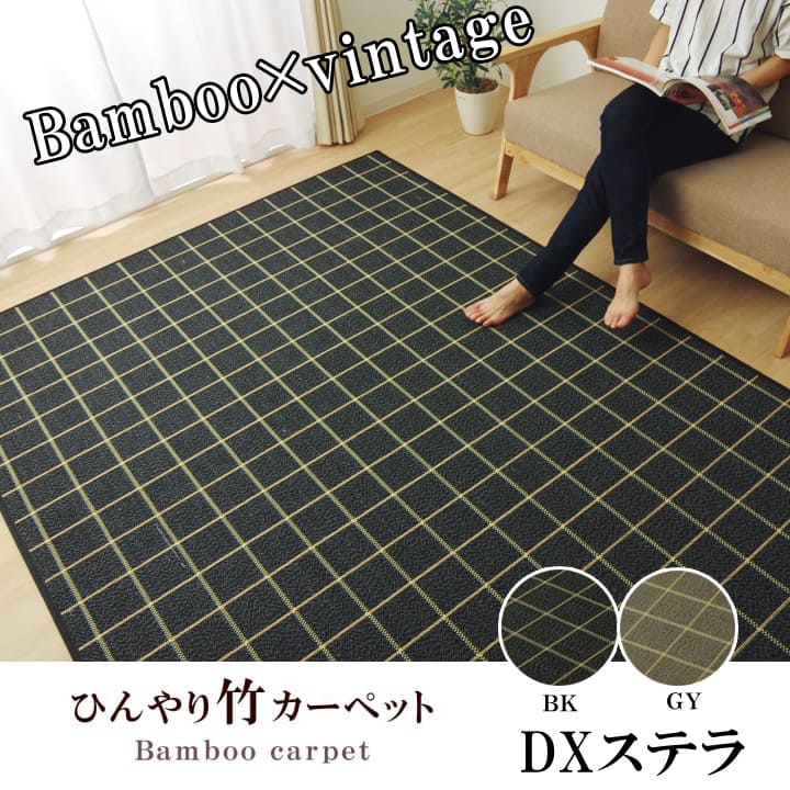 ラグ カーペット バンブー 竹 シンプル 『DXステラ』 約180×240cm 【メーカー直送商品】☆