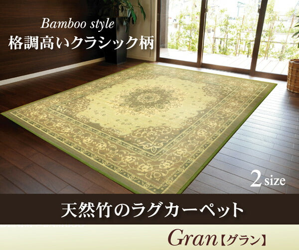 竹カーペット クラシック柄 『グラン』 180×180cm 【メーカー直送商品】☆