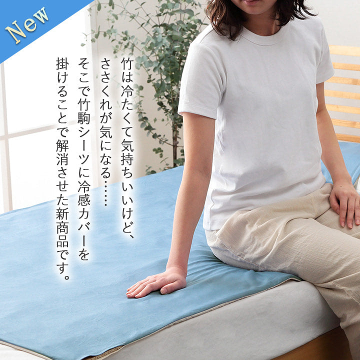 竹 バンブー 冷感 天然素材 冷たい ひんやり カバー セット シーツ 約82×150cm セミシングル 【メーカー直送商品】☆