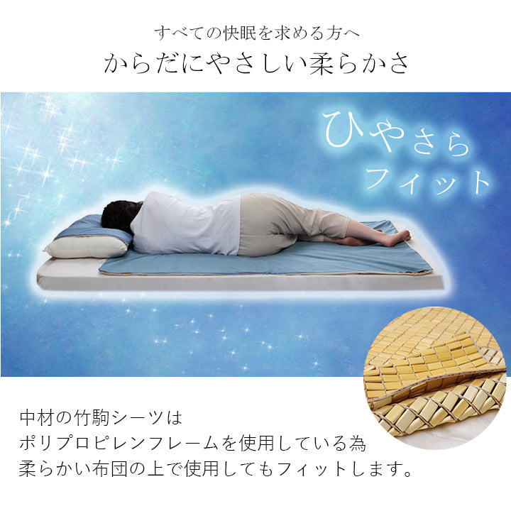 竹 バンブー 冷感 天然素材 冷たい ひんやり カバー セット シーツ 約82×150cm セミシングル 【メーカー直送商品】☆
