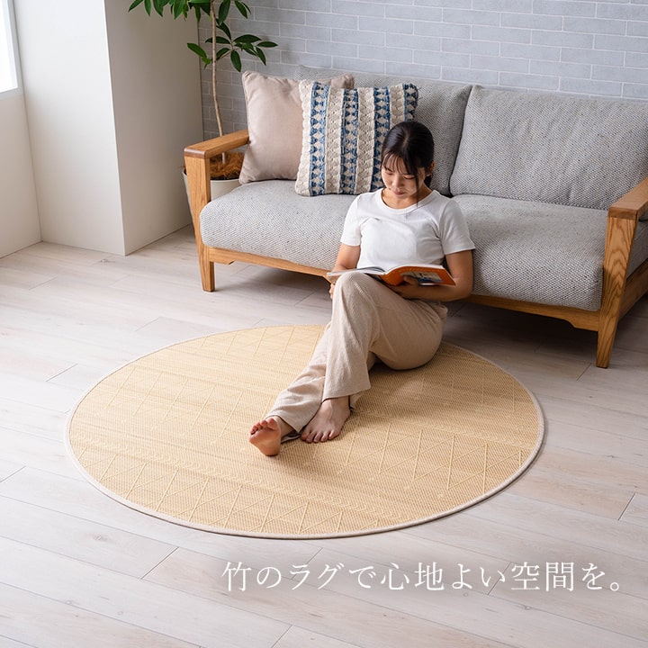 竹ラグ 裏地付き 抗菌防臭 約140cm丸【メーカー直送商品】