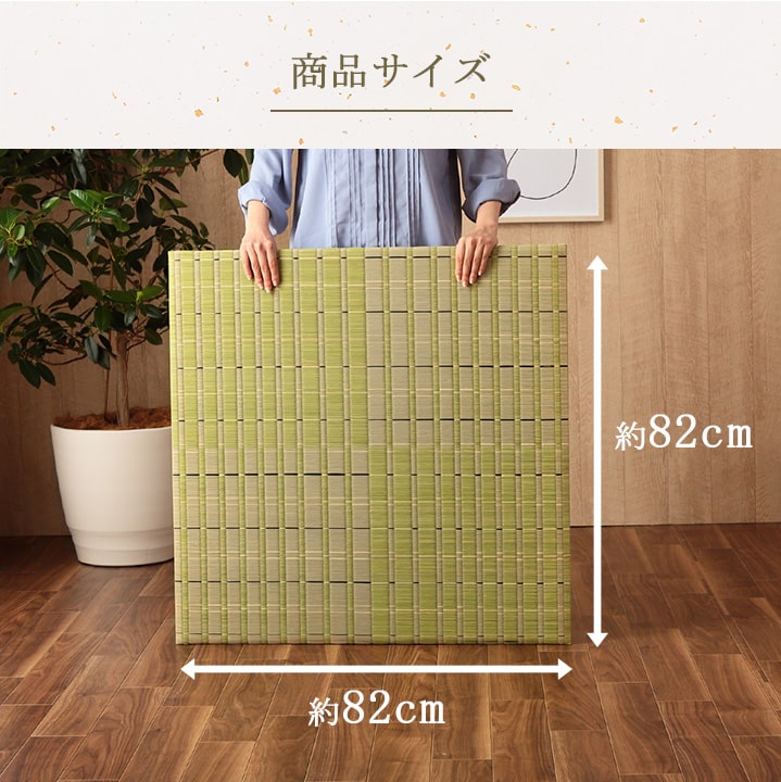 置き畳 ユニット畳 い草 消臭 抗菌防臭 約82×82cm 4P 4枚組 【メーカー直送商品】☆