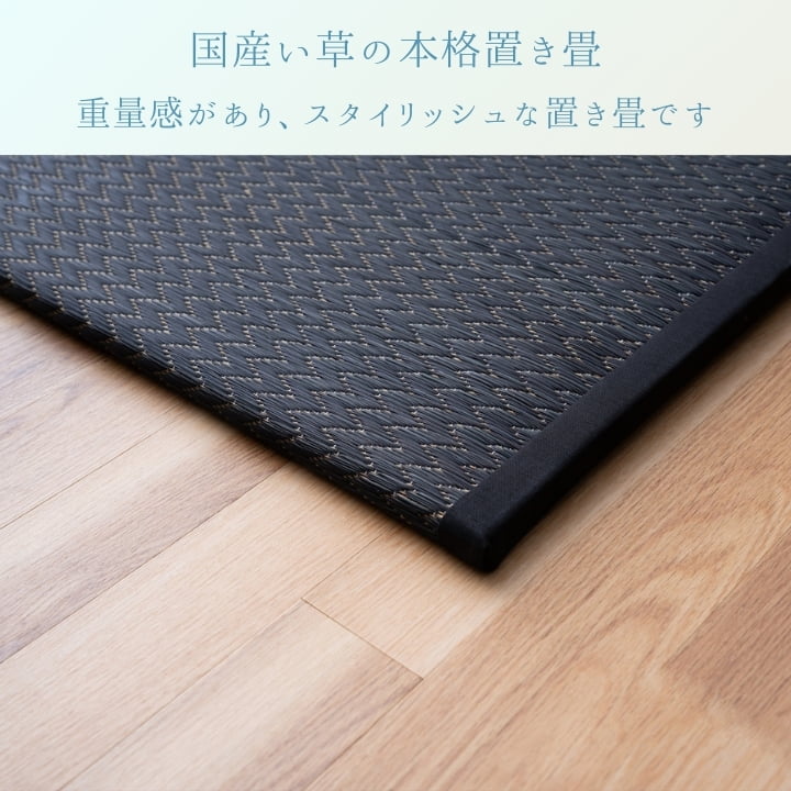 『いぶき』88×88cm 置き畳【メーカー直送商品】