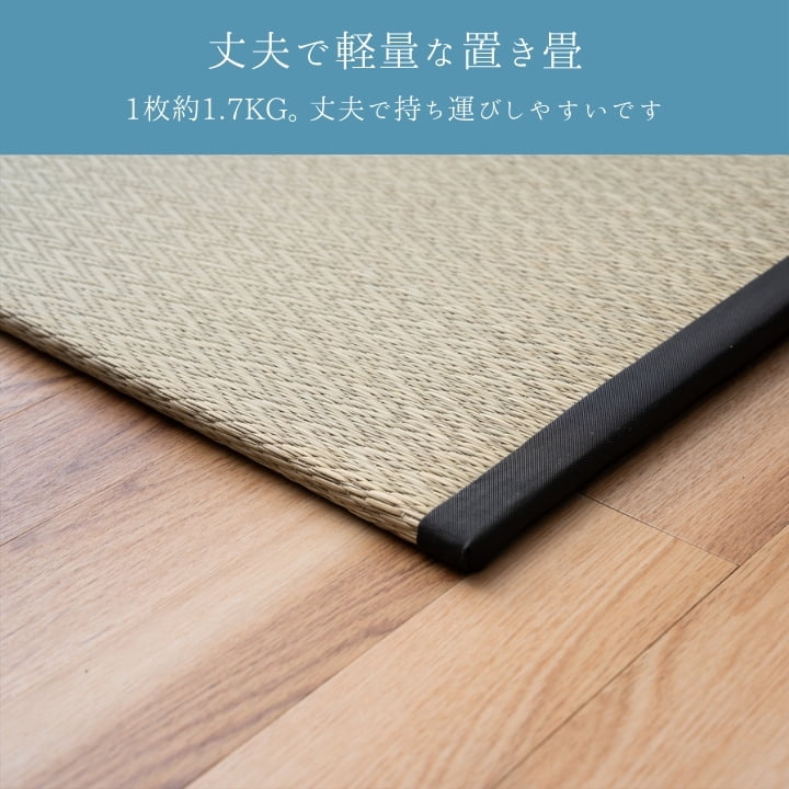 『置き畳 ピーア 二方縁』70×70cm 置き畳 【メーカー直送商品】