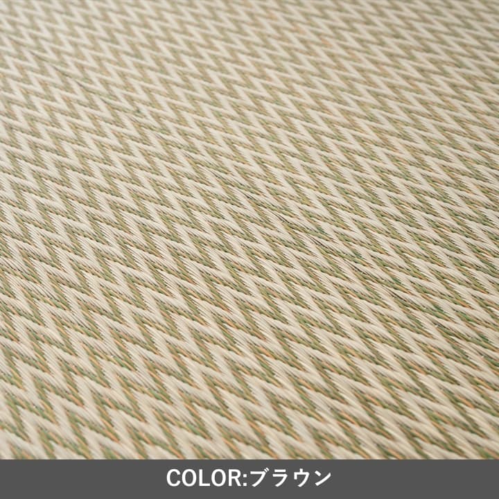 『置き畳 ピーア 二方縁』70×70cm 置き畳 【メーカー直送商品】