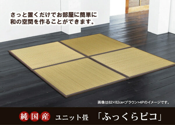 純国産 置き畳 ユニット畳 『ふっくらピコ』 82×82×2.2cm(9枚1セット)(中材:ウレタンチップ+硬綿) 【メーカー直送商品】☆
