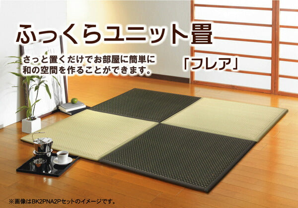 置き畳 ユニット畳 『フレア』 ナチュラル 82×82×2.3cm(9枚1セット)(中材:低反発ウレタン+フェルト) 【メーカー直送商品】☆