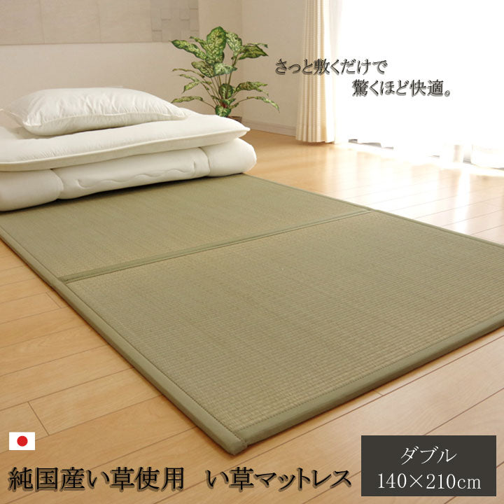 い草マットレス 寝具 マットレス ダブル 三つ折り い草 置き畳 国産 『い草マットレス』約140×210cm(裏:不織布) 【メーカー直送商品】