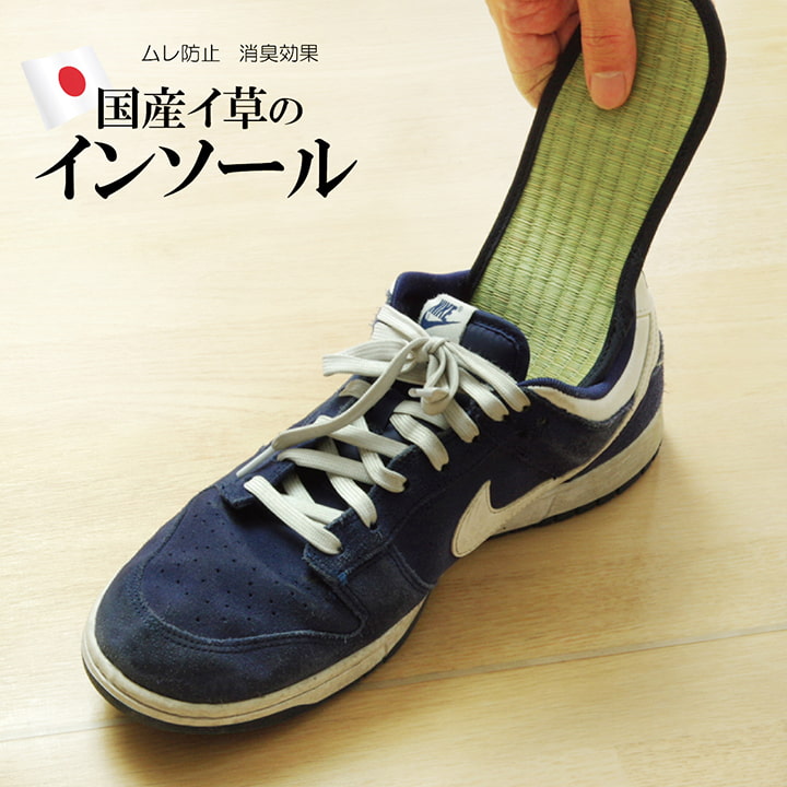 インソール 日本製 靴 防臭 シューズ 中敷き メンズ レディース キッズ 消臭 抗菌 『い草インソール』 約17cm~32cm 【メーカー直送商品】☆