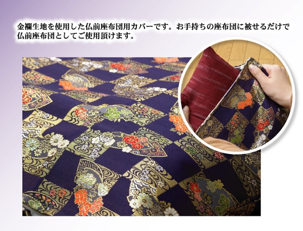 金襴御前(仏前)座布団カバー 『京扇(きょうおうぎ)カバー』 約57×62cm(銘仙判55×59cm用) 【メーカー直送商品】☆