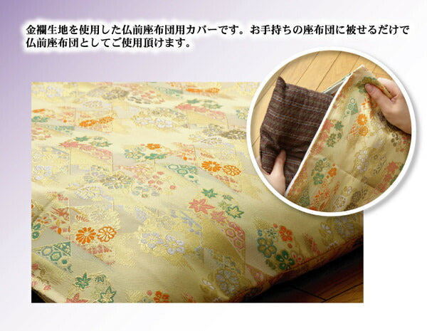 金襴御前(仏前)座布団カバー 『京菊(きょうぎく)カバー』 約62×64cm(八端判59×63cm用) 【メーカー直送商品】☆