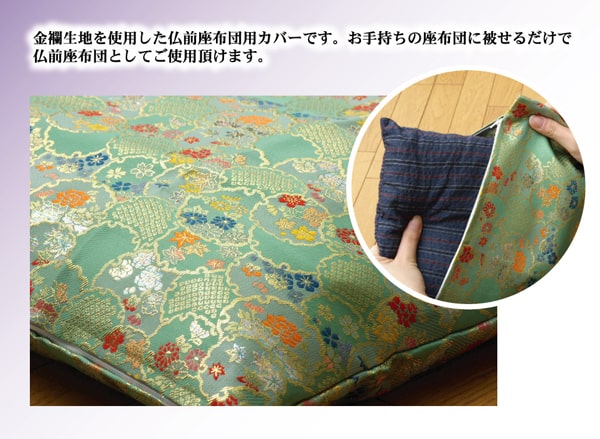 金襴御前(仏前)座布団カバー 『秋華(しゅうか)カバー』 約57×62cm(銘仙判55×59cm用) 【メーカー直送商品】☆