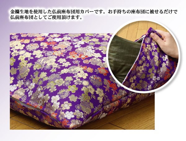 金襴御前座布団カバー『春祐(しゅんゆう)』約57×62cm【メーカー直送商品】