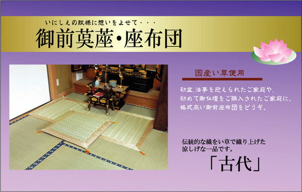 純国産 掛川織 い草御前(仏前)座布団 『古代』 約70×70cm 【メーカー直送商品】☆