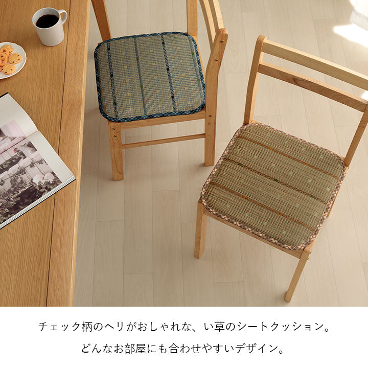 クッション シートクッション い草 チェック柄 調湿 空気清浄 お手入れ簡単 シート 約40×40cm 【メーカー直送商品】☆