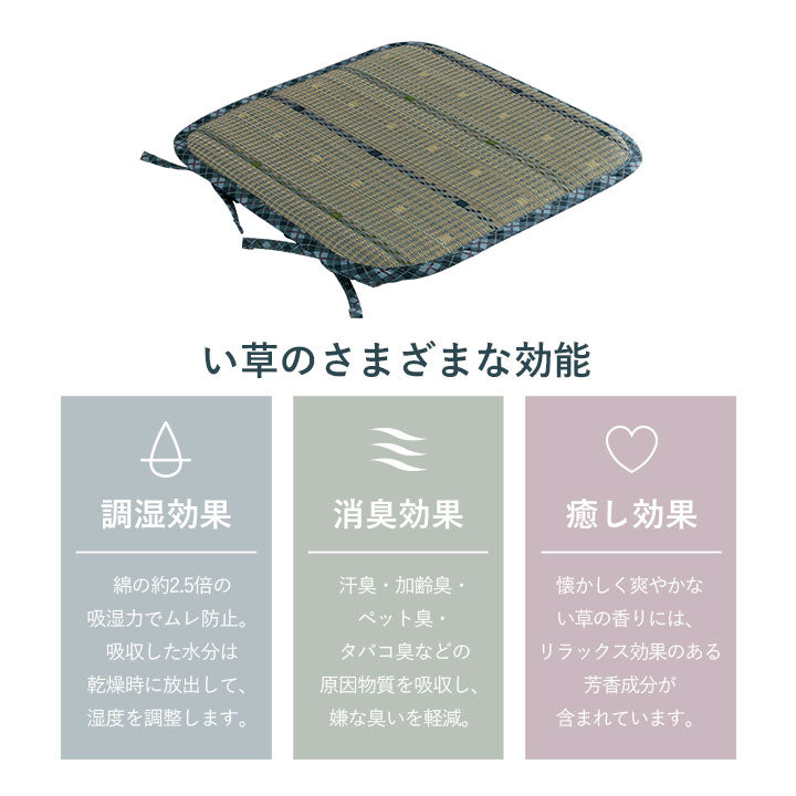 クッション シートクッション い草 チェック柄 調湿 空気清浄 お手入れ簡単 シート 約40×40cm 【メーカー直送商品】☆