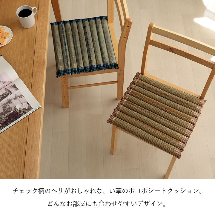 クッション ポコポコシート い草 チェック柄 調湿 空気清浄 お手入れ簡単 約40×40cm 【メーカー直送商品】☆