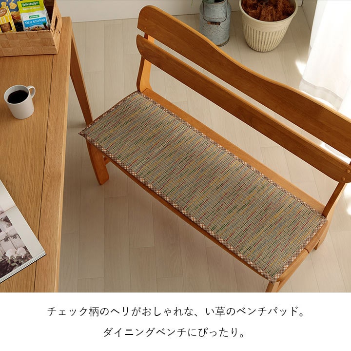 クッション ベンチパッド い草 チェック柄 調湿 空気清浄 お手入れ簡単 約35×100cm 【メーカー直送商品】☆