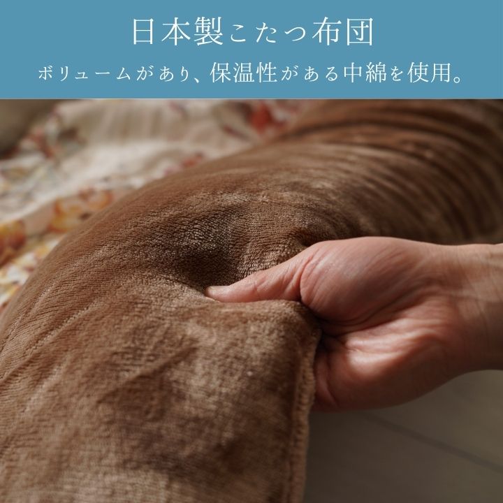 こたつ厚掛 ハンナ 205×205cm 日本製【メーカー直送商品】