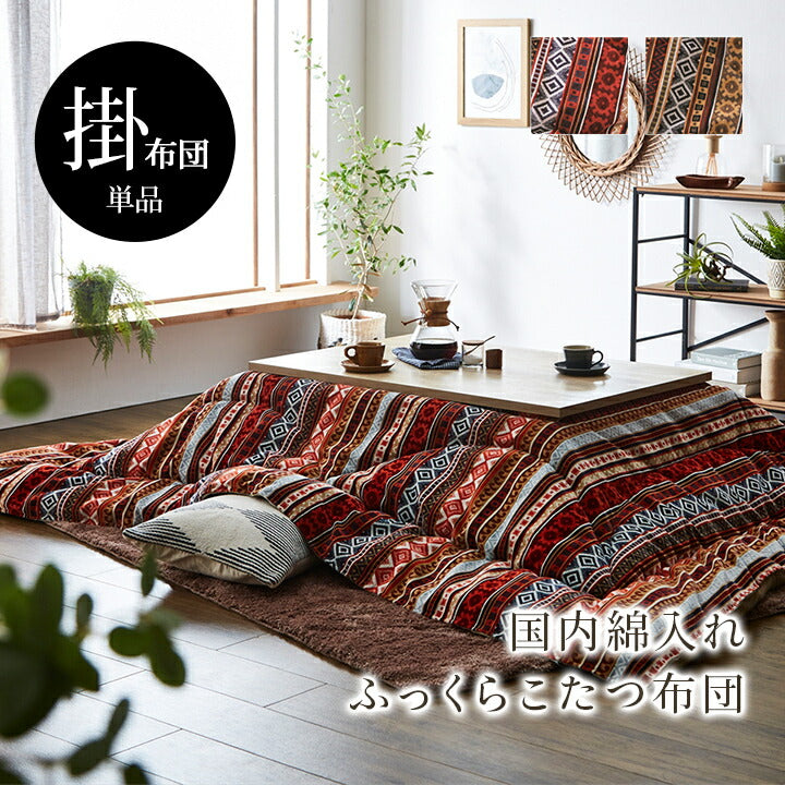 こたつ布団 単品 ふっくら 日本製 おしゃれ 正方形 約200×200cm 【メーカー直送商品】☆