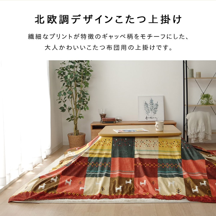 こたつカバー 長方形 上掛けタイプ ギャッベ柄 ノルディック 約210×250cm 【メーカー直送商品】☆