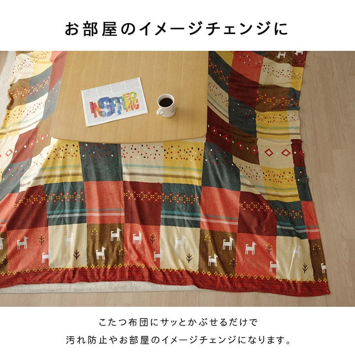こたつカバー 長方形 上掛けタイプ ギャッベ柄 ノルディック 約210×250cm 【メーカー直送商品】☆