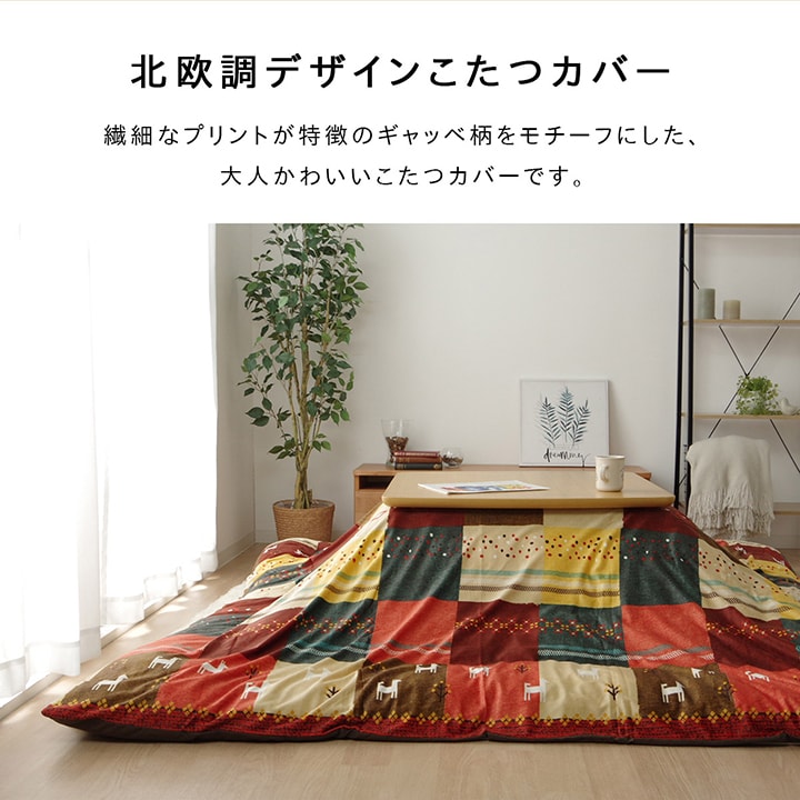 こたつカバー 正方形 カバー ギャッベ柄 ノルディック 約215×215cm 【メーカー直送商品】☆