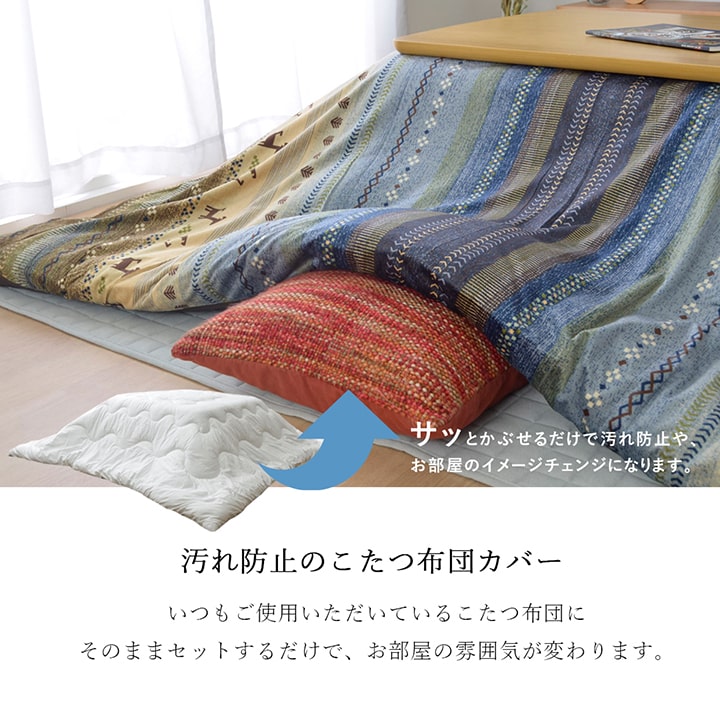 こたつ布団 カバー 洗える 長方形 ファスナータイプ ギャッベ柄 ノルディック 約215×325cm 【メーカー直送商品】☆