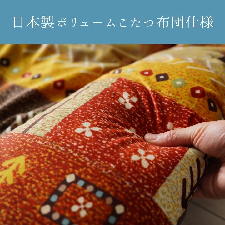 こたつ厚掛『アルノア』205×205cm 日本製【メーカー直送商品】