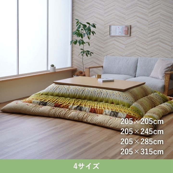 こたつ厚掛『アルノア』205×205cm 日本製【メーカー直送商品】