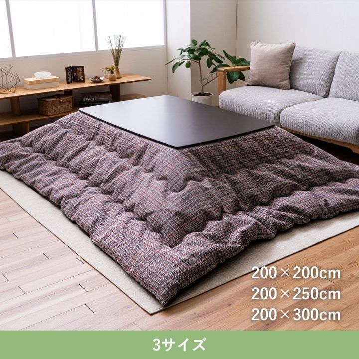 こたつ薄掛『ピルロ』200×200cm 日本製【メーカー直送商品】