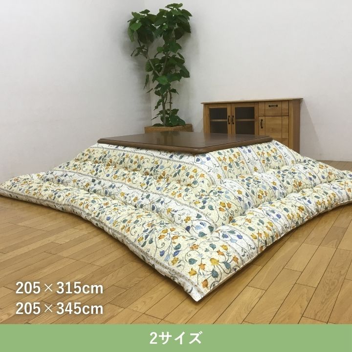 こたつ厚掛 センティア 205×315cm 日本製【メーカー直送商品】