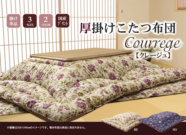 国内プリント こたつ厚掛け布団単品 『クレージュ』 約205×205cm(裏地:フランネル) 【メーカー直送商品】☆
