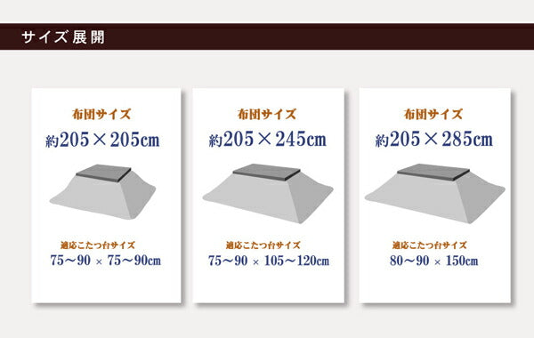 国内プリント こたつ厚掛け布団単品 『クレージュ』 約205×205cm(裏地:フランネル) 【メーカー直送商品】☆