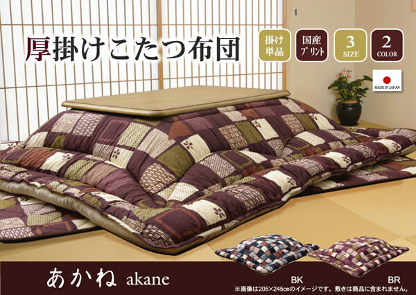 国内プリント こたつ厚掛け布団単品 『あかね』 約205×205cm(裏地:フランネル) 【メーカー直送商品】☆