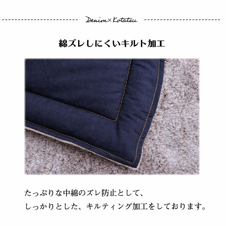 こたつ布団 長方形 デニム 約190×240cm【メーカー直送商品】