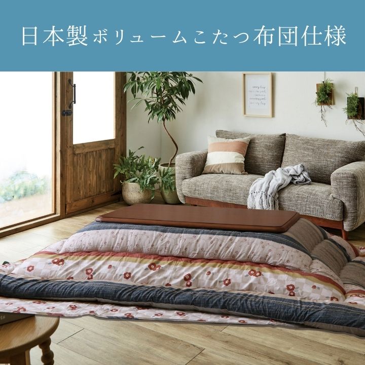 こたつ厚掛『つばき』205×285cm 日本製【メーカー直送商品】