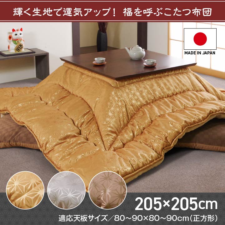 こたつ布団 洗える 正方形 国産 掛け単品 高級感 ジャガード 約205×205cm 【メーカー直送商品】☆