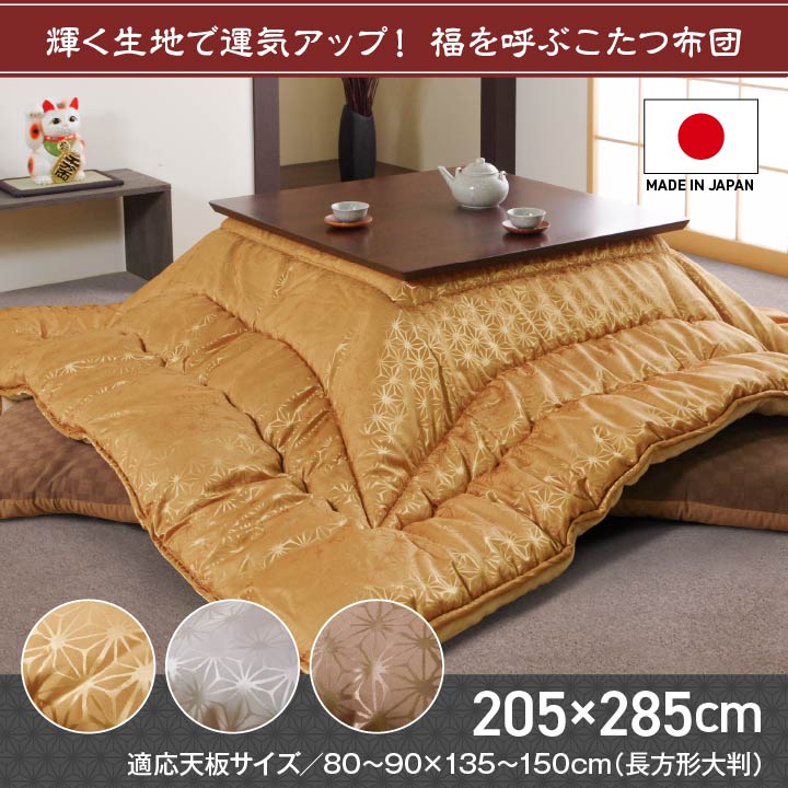 こたつ布団 洗える 長方形 国産 掛け単品 高級感 ジャガード 約205×285cm 【メーカー直送商品】☆