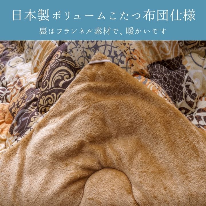 こたつ厚掛『クオーレ』205×205cm 日本製【メーカー直送商品】