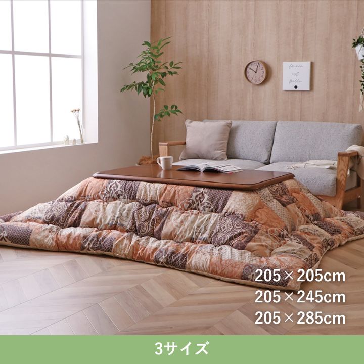こたつ厚掛『クオーレ』205×205cm 日本製【メーカー直送商品】