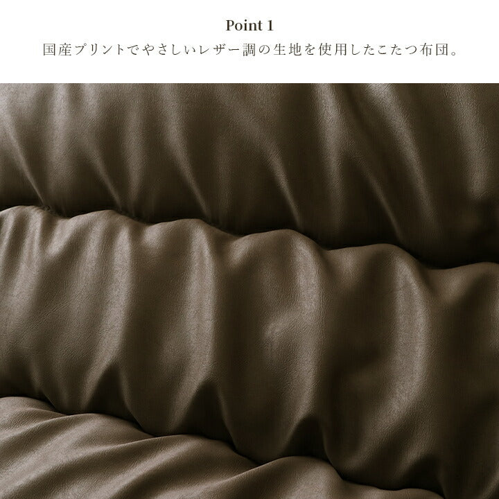 こたつ布団 単品 ふっくら 日本製 無地 レザー調 正方形 約205×205cm 【メーカー直送商品】☆