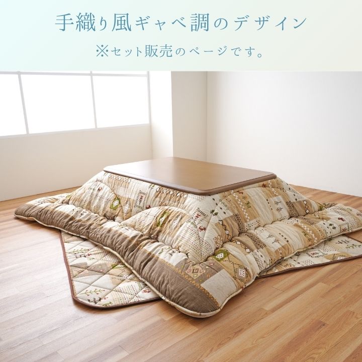 こたつ掛敷セット アムル 205×205cm 日本製【メーカー直送商品】