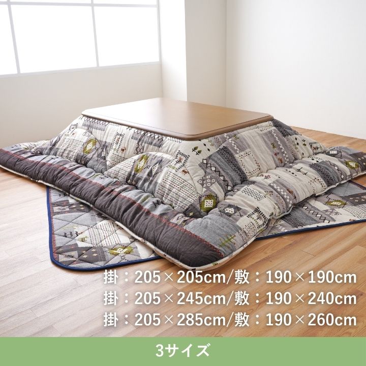 こたつ掛敷セット アムル 205×205cm 日本製【メーカー直送商品】